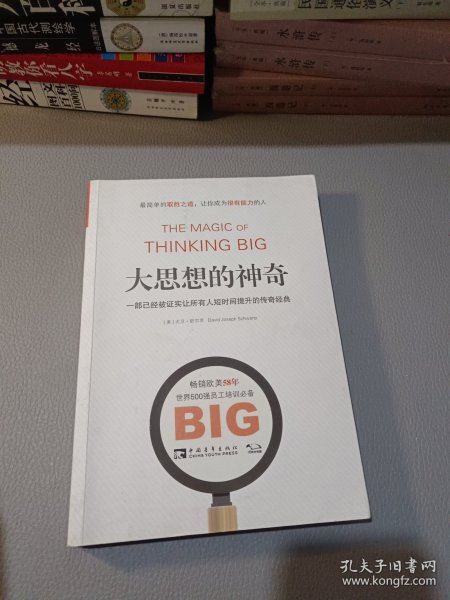 大思想的神奇：一部已经被证实让所有人短时间提升的传奇经典