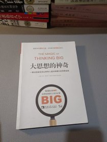 大思想的神奇：一部已经被证实让所有人短时间提升的传奇经典