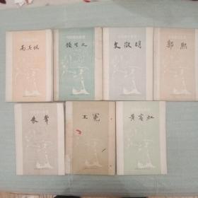 中国画家丛书：黄宾虹、王冕、朱耷、郭熙、文征明、高其佩、顾恺之