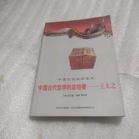 中国古代哲学的总结者一一王夫子