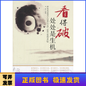 看得破，處處是生機(jī)