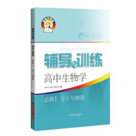 全新正版 辅导与训练高中物理必修第一册 王肇铭 主编 9787547853474 上海科技