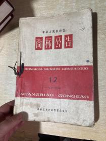 中华人民共和国 商标公告 （1—12） 1963年  合计10册全年合售！
