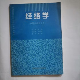 经络学（供针灸类专业用）