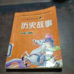 小学生必读历史故事