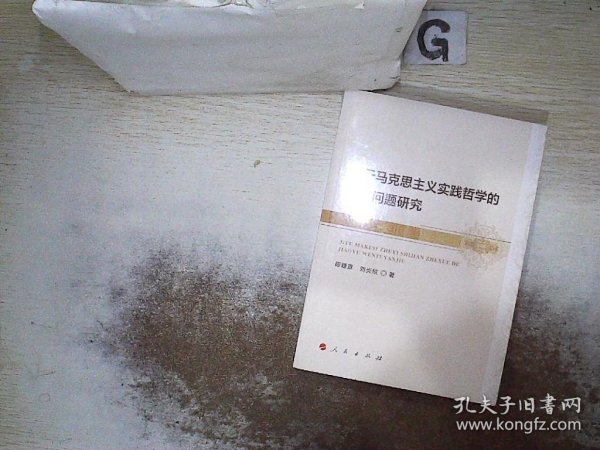 基于马克思主义实践哲学的教育问题研究