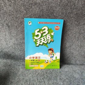 2016年5·3天天练 小学语文 一年级上册 RJ（人教版）