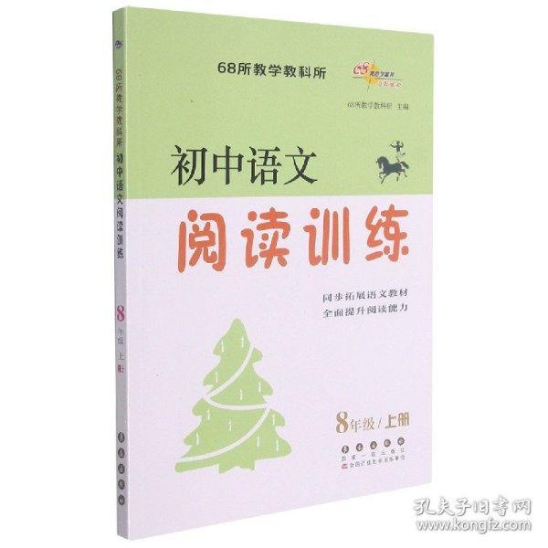 初中语文阅读训练(8上)