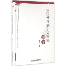 中国傈僳族研究文献题录 9787568010825