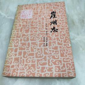 崖州志一版一印仅印3840册