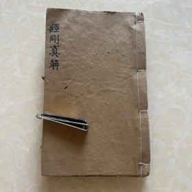 民国精刻（吕祖金刚经直解）重庆龙沙传度道场刊，成都金沙寺藏、巴渝后学曾吉芝，