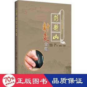 彭静山针灸全集 方剂学、针灸推拿 彭静山