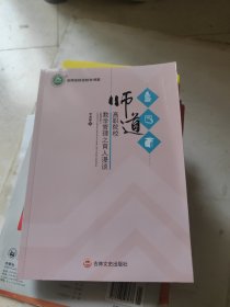 师道：高职院校教学管理之育人漫谈