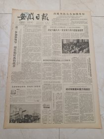 安徽日报1983年5月6日。进一步加强领导切实搞好机构改革。普陀山名刹古寺归还佛门。