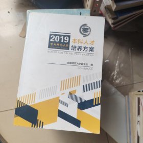2019首都师范大学本科人才培养方案