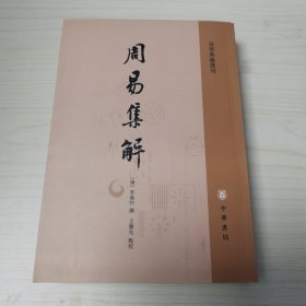 周易集解：易学典籍選刊