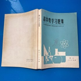 高中数学习题集（内有划线，破损各1处，泛黄，品如图）