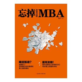 【正版图书】忘掉你学过的MBA