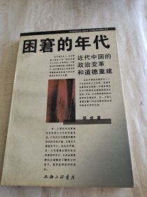 困窘的年代:近代中国的政治变革和道德重建