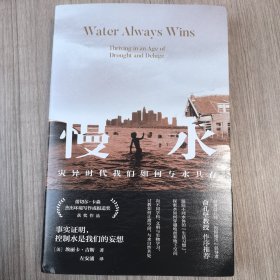 慢水：灾异时代我们如何与水共存