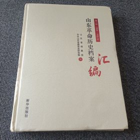 山东革命历史档案汇编第二辑（1928-1930.10）