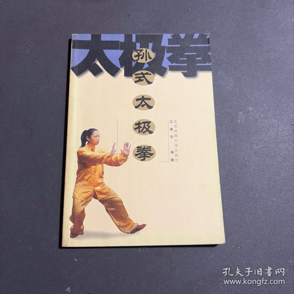 孙式太极拳