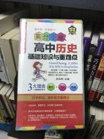 高分手册：高中历史基础知识与重难点