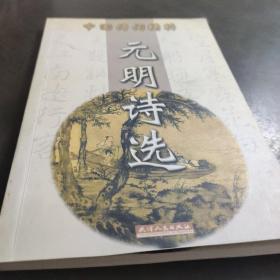 中国诗词精粹；元明诗选