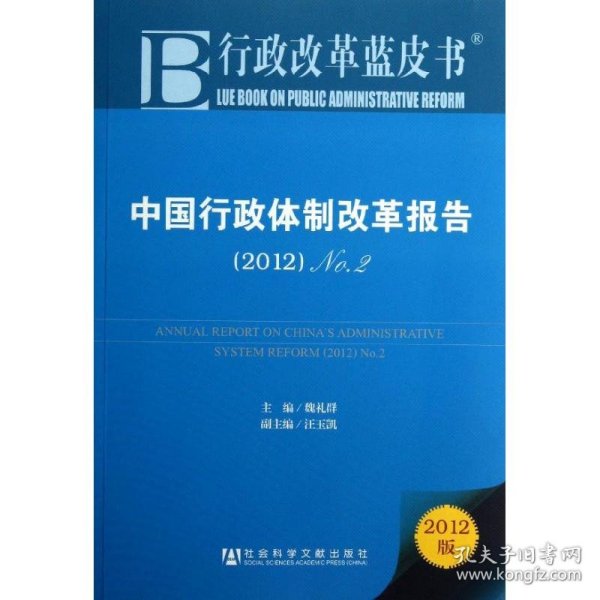 中国行政体制改革报告：No.2（2012）