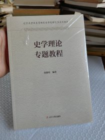 史学理论专题教程