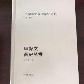 中國語言文字研究叢刊（第二輯）