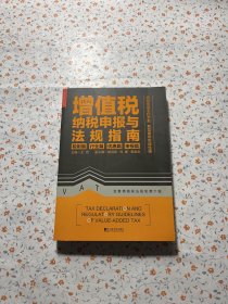 增值税纳税申报与法规指南