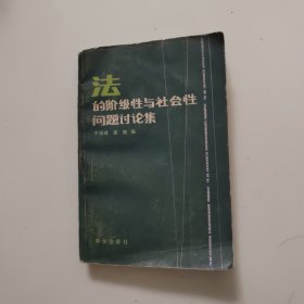 法的阶级性与社会性问题讨论集