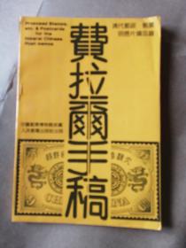 《费拉尔手稿——清代邮政、邮票、明信片备忘录》仅1500册