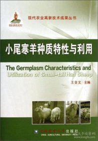 【全新正版】小尾寒羊種質(zhì)特性與利用
