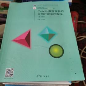 Oracle数据库系统应用开发实用教程（第3版）