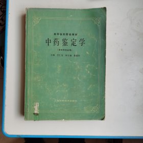 中药鉴定学