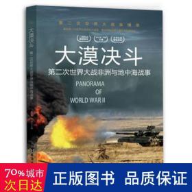 大漠决斗:第二次世界大战非洲战事 中国历史 胡元斌  新华正版