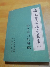 语文学习讲座丛书（一）语文学习的基础