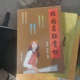 校园名联赏析