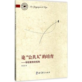 論“公共人”的培育——學(xué)校教育的視角