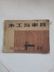 木工与家具