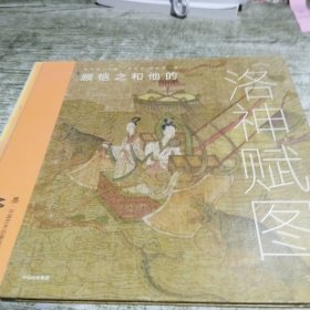 顾恺之和他的《洛神赋图》（墨·中国艺术启蒙系列：看懂名画）