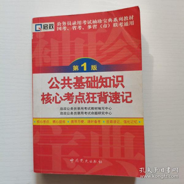 启政教育·公务员录用考试袖珍宝曲系列教材：公共基础知识核心考点狂背速记（第3版）