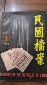 民国档案1990.1（1990年第一期）:刊载1940年西藏当局请求国民政府认可十4世达赖喇的系列文件，含藏文请求信原件照片一幅、国民政府主席林森的批准文原件照片等两幅，请求信的汉语译文。