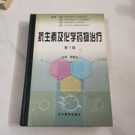 医学名著系列：抗生素及化学药物（第7版）