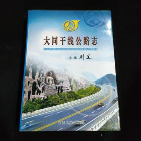 大同干线公路志