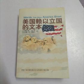 美国赖以立国的文本