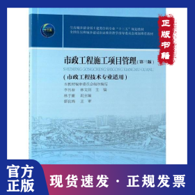 市政工程施工項目管理（第三版） 9787112235032