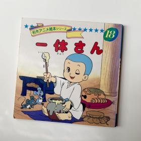 名作动画绘本系列  90系列 18 聪明的一休